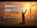 ಮೊಣಕಾಲೂರಿ ಪ್ರಾರ್ಥಿಸಿರಿ Kneel Pray Kannada Sermon Bro Selvi