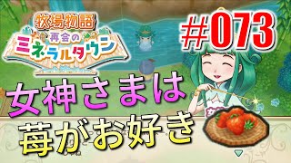 真ほのぼのプレイ 『牧場物語 再会のミネラルタウン』 #073