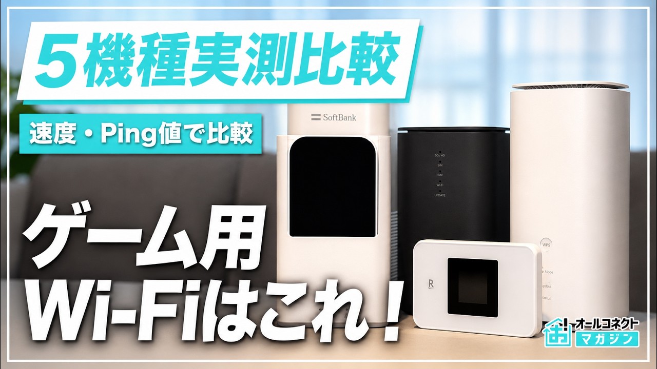 【2026年最新】ホームルーターとポケット型Wi-Fiでオンラインゲームはできるか検証！5機種を速度・Ping値で実測比較