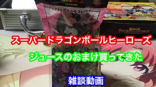スーパードラゴンボールヒーローズ   ジュースのおまけフィギュア買ってみた