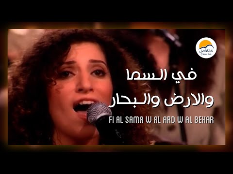 ترنيمة في السما و الارض والبحار - الحياة الافضل - ترانيم زمان | Fi El Sama W El Ard W El Behar
