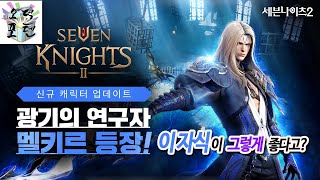 '세븐나이츠2' 세나2 멜키르 업데이트 체험 플레이