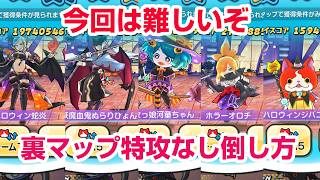 【ぷにぷに攻略】裏マップ 特攻なし倒し方 今回難易度エグイ 炎炎ノ消防隊のミニコラボとぷにぷに百物語 〜永遠のハロウィンナイト〜
