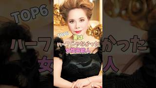 実はハーフじゃなかった女性芸能人TOP6 #デヴィ夫人 #橋本環奈 #池田エライザ