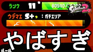 オールXにならないとスプラ3できない縛り。何度目かのウデマエX昇格戦(エリアS＋9/リッター)【スプラトゥーン2】