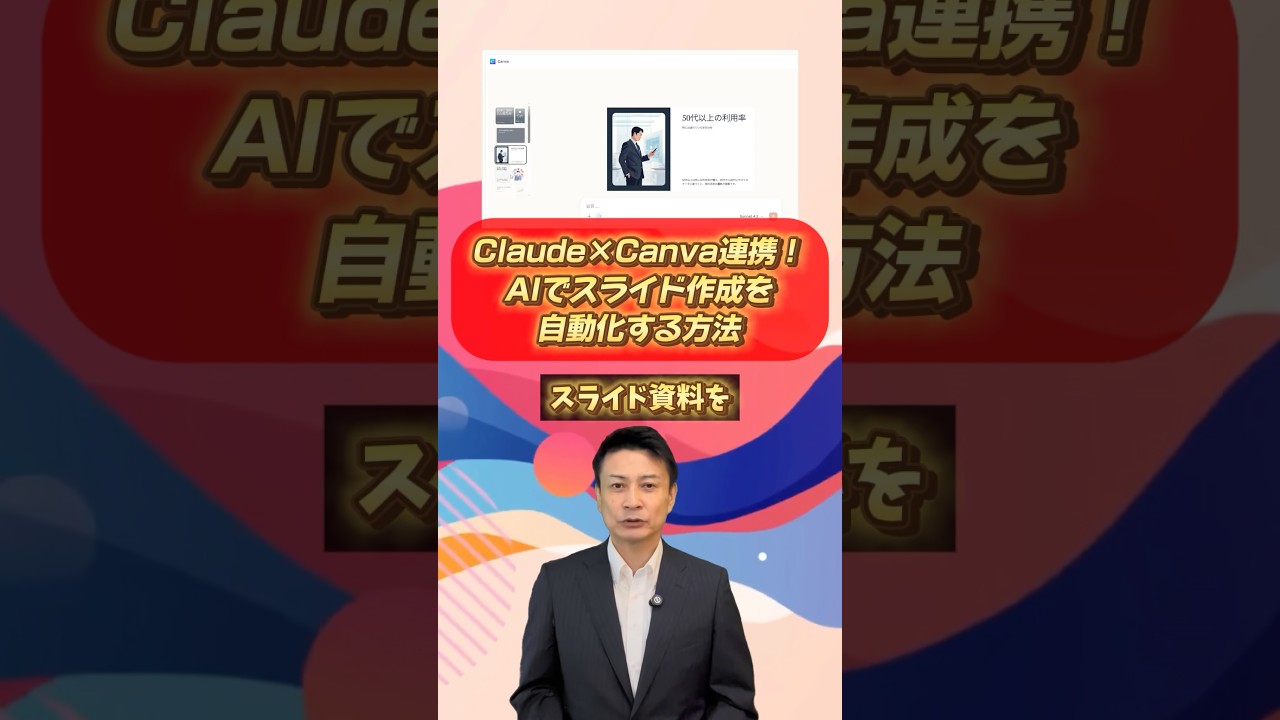 Claude×Canva連携！AIでスライド作成を自動化する方法　#claude   #ai活用 #canva