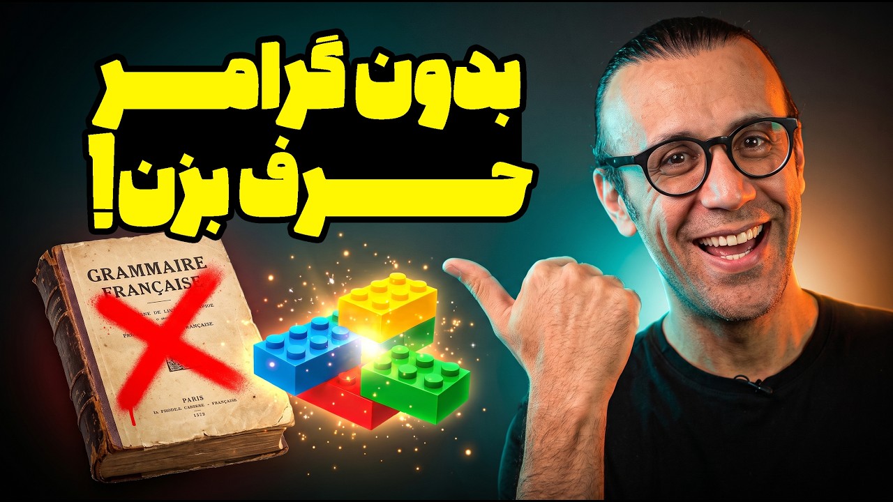 گرامر فرانسه رو بنداز دور! 🗑️ (۱۰۰ قالب جادویی برای مکالمه)