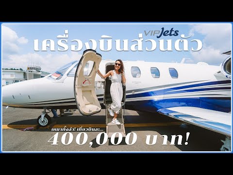 รีวิว ประสบการณ์ขึ้นเครื่องบินเจ็ทส่วนตัว Vipjets เที่ยวบินนี้ 400,000 บาท  - Pantip