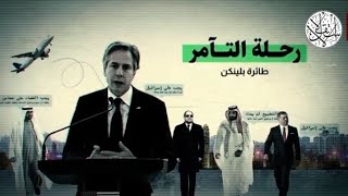 رحلة التآمر: مخططات سرّية لقادة عرب للقضاء على المقا،ومة… 