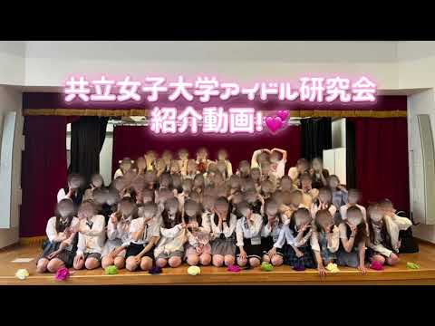 アイドル研究会　紹介動画