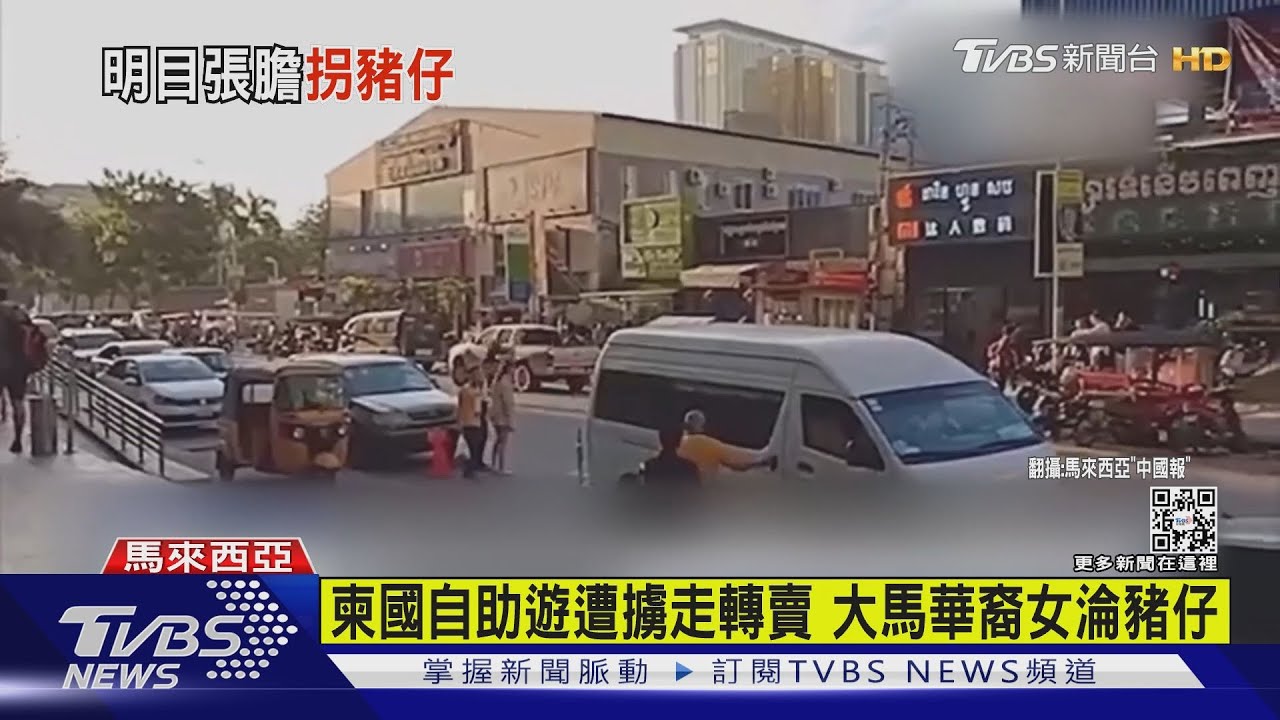 27歲華裔女柬埔寨自助遊 遭陸人持槍擄走轉賣淪豬仔
