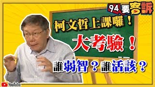 柯文哲給你上個課!【#94要客訴】阿北專訪來了!台灣政治人物誰最笨?誰活該?2019.04.03