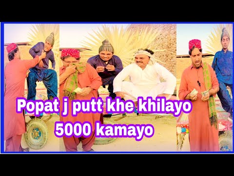 Popat j putt khe khilayo5000 kamayo| Popat Khan| Sajjad Makhni | Lollipop Liaqat Rajri |Comedy video