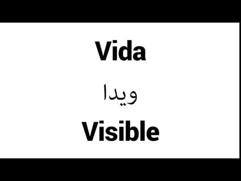 How to Pronounce Vida! - Middle Eastern Names