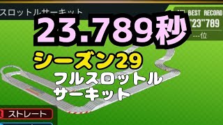 ミニ四駆　23.789秒　シーズン29 フルスロットルサーキット　超速グランプリ　超速gp　攻略
