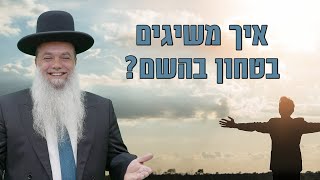 הרב יגאל כהן | איך משיגים בטחון בהשם? |🔴שידור חי