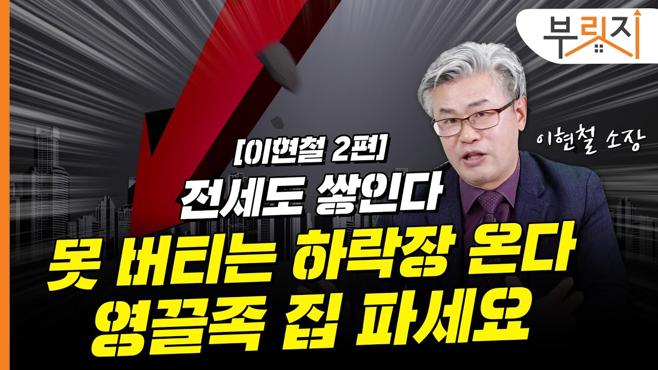 [부릿지TALK]전세도 쌓인다..영끌족 지금이라도 집 파세요 | 이현철 아파트사이클연구소 소장