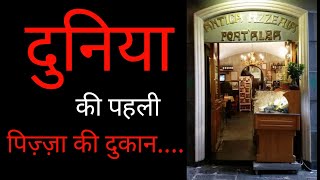 दुनिया की पहली पिज़्ज़ा की दुकान-world first pizza shop & others facts with "today history" TFH EP-1