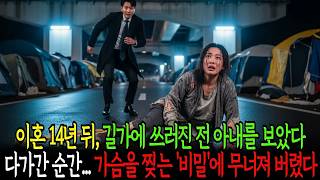 Download lagu 이혼 14년 뒤, 길가에 쓰러진 전 아내를 보았다 다가간 순간… 숨이 멎을 ‘그 진실’이 드러났다 mp3 Download lagu 이혼 14년 뒤, 길가에 쓰러진 전 아내를 보았다 다가간 순간… 숨이 멎을 ‘그 진실’이 드러났다 mp3