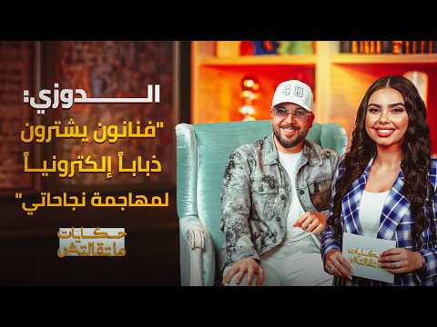 حكايات ماتقالتش | الدوزي 