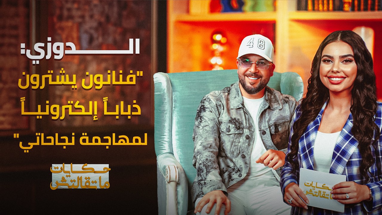الدوزي يفجر حقائق صادمة لأول مرة عن فيلمه المنحوس مع لمجرد وسر إلغاء ديو لطيفة رأفت|حكايات ماتقالتش thumbnail