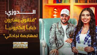 الدوزي يفجر حقائق صادمة لأول مرة عن فيلمه المنحوس مع لمجرد وسر إلغاء ديو لطيفة رأفت|حكايات ماتقالتش thumbnail