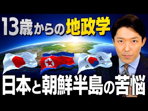 美術学科 【13歳からの地政学②】日本、朝鮮半島、アフリカ、欧州小国の苦悩とは？