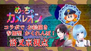 【めっちゃカメレオンコラボ配信】高度なかくれんぼ 擬態を駆使して鬼から逃げきれ！ 【洛叉京/Vtuber】