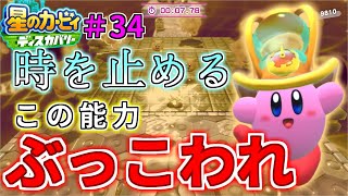 【時を止めるミッションが面白い！トレジャーロードを探索！第四弾：ホワイティホルンズ！】【星のカービィ ディスカバリー】実況プレイ#34