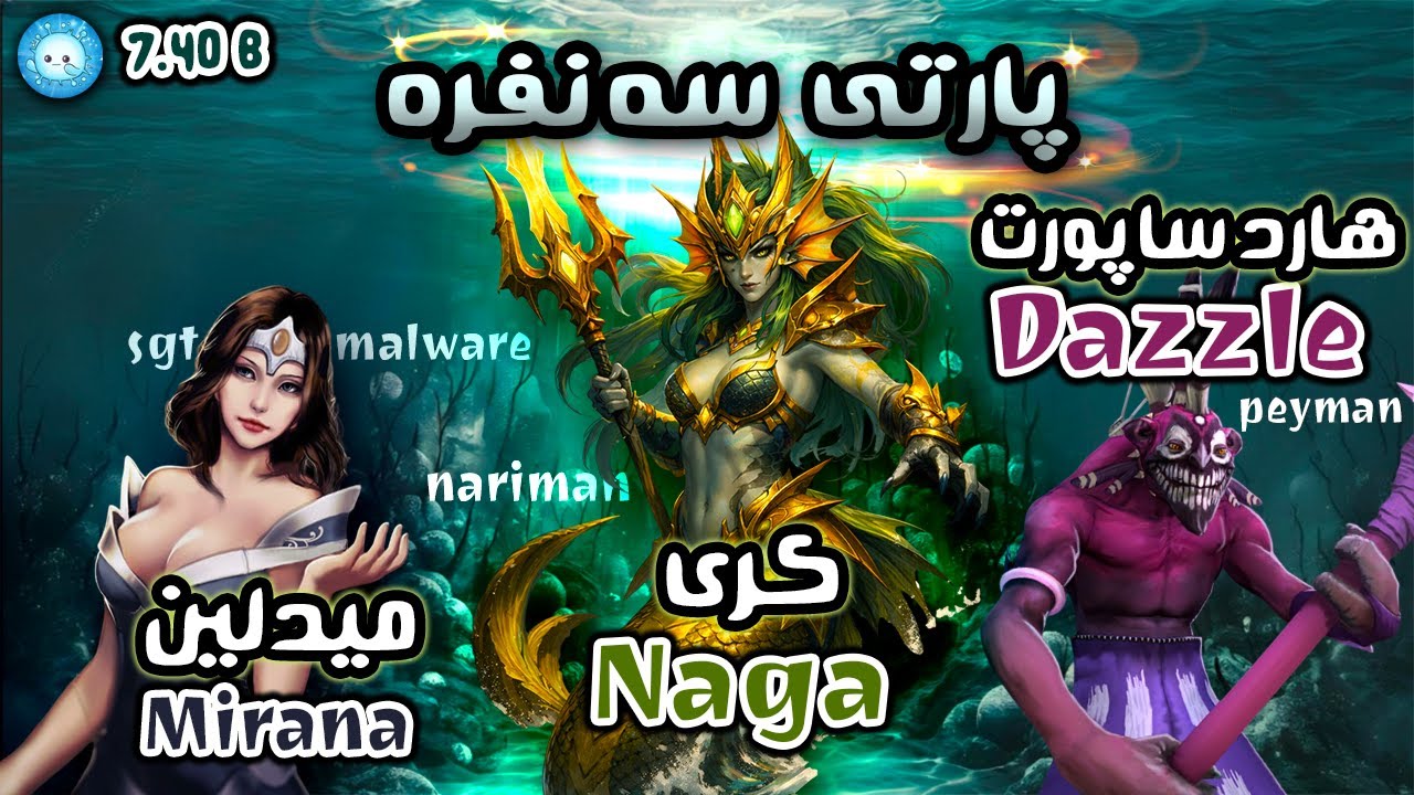 پارتی سه نفره😊پارتی 3 نفره با پیمان و عابد😂ناگا،میرانا و دزل| Naga Pos1 Mirana Pos2 Daz