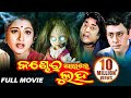 KANDHEI AKHIRE LUHA Odia Full Movie L Odia Old Superhit HD Movie L Siddhant Rachana L