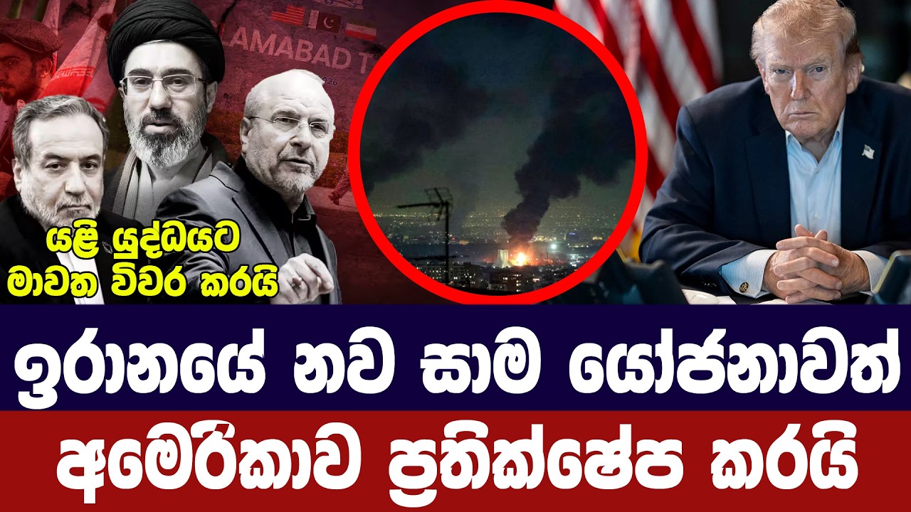 යළි ප්‍රහාරයකින් බේරීමට ඉරානය දැඩි උත්සාහයක