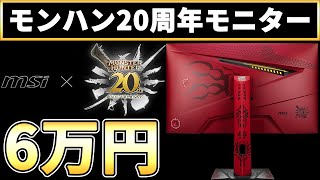 6万円のモンハンモニターが最高すぎた…！【MSI×CAPCOM】【ゲーミングモニター】