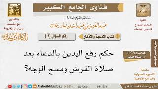 صورة 03 ما حكم رفع اليدين بالدعاء ومسح الوجه بعد الصلاة؟ للإمام ابن باز