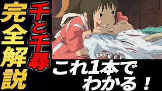 千と千尋の神隠しの謎はコレを観れば解決! 冒頭から徹底的に解説! 【岡田斗司夫 切り抜き】