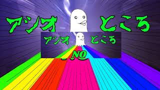 アシオ のライブ配信