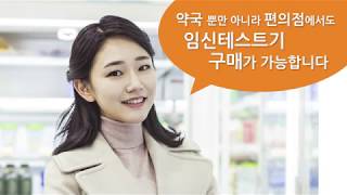 휴마시스 세이플리 임신테스트기 이젠 편의점에서도 간편하게 구입하세요