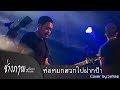 ห่อหมกฮวกไปฝากป้า ลำเพลิน วงศกร COVER BY �