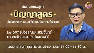 สนทนาธรรมกับ อ.อรรณพ ณ บ้านธัมมะ มศพ. ภาคใต้ 21-22 ก.พ. 2569