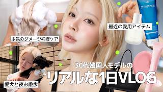 休日vlog｜忙しい日常から息抜きする韓国人モデルの過ごし方🏠：金髪ケアのすべて・カバンの中身・最近の癒しなど