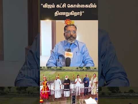 VCK Thirumavalavan About TVK Vijay Speech | TVK Manadu | TVK Vijay | "Vijay Stuck On Party Policy" |