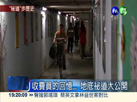 收費站將成歷史 地底祕道大公開