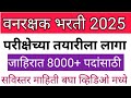 वनरक्षक भरती जाहिरात अपडेट Vanrakshak Bharti 2025 Sara