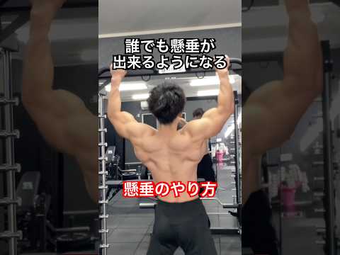 懸垂が出来るようになる練習方法　#筋トレ #トレーニング #筋肉 #ホームトレーニング #ホームトレーニー #ボディビル #フィジーク