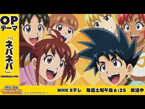 科学×冒険サバイバル！ ネバネバ MORISAKI WIN