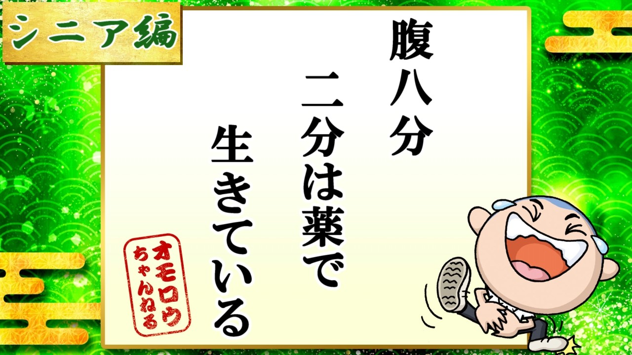 あるある川柳  [おもしろ川柳集] シルバー編　”腹八分二分は薬で生きている”
