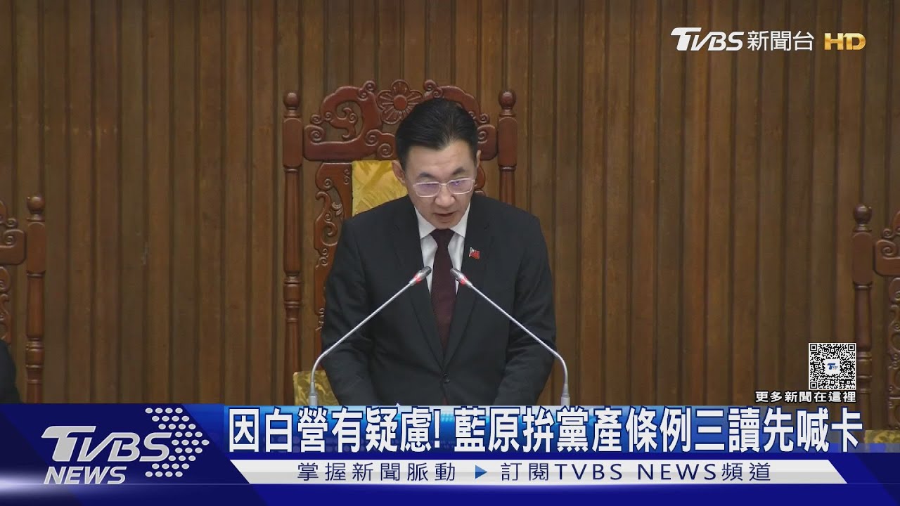 因白營有疑慮! 藍原拚黨產條例三讀先喊卡
