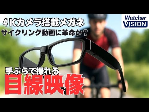 [4K Camera Glasses] A revolution in cycling videos? A new perspective that lets you shoot hands-free