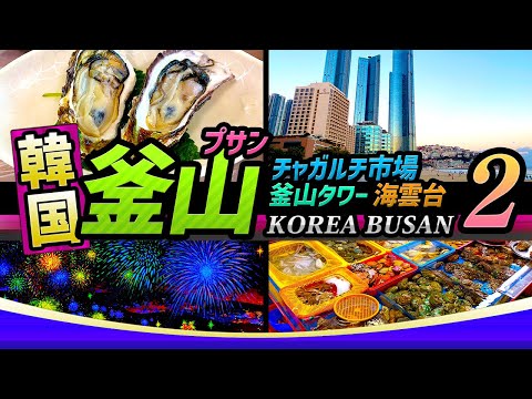 [Coréia Busan PART,2] Torre de Busan, Mercado Jagalchi, Praia de Haeundae | COREIA Busan Tourism