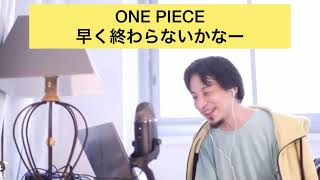 - 【ONE PIECE】早く終わらないかなー【ひろゆき/切り抜き】#shorts